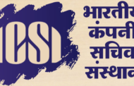 ICSI CSEET June 2026: कंपनी सचिव कार्यकारी प्रवेश परीक्षा जून 2026 के लिए पंजीकरण शुरू; 15 फरवरी तक करें आवेदन