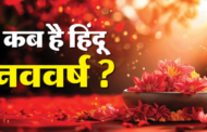 Hindu Nav Varsh: 2026 में कब शुरू होगा हिंदू नववर्ष? जानें सही तिथि और इसका महत्व