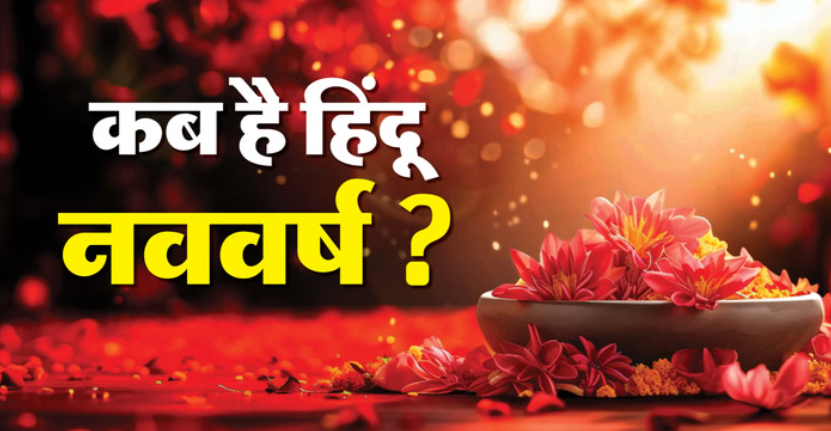 Hindu Nav Varsh: 2026 में कब शुरू होगा हिंदू नववर्ष? जानें सही तिथि और इसका महत्व